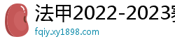 法甲2022-2023赛季积分